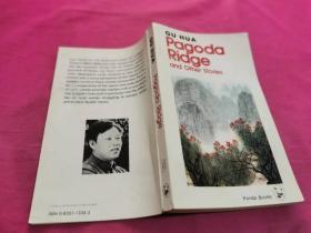 熊猫丛书：Pagoda Ridge and other stories（《古华小说选》英文版）