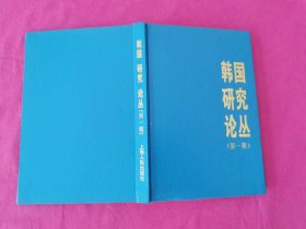 韩国研究论丛.第一辑   （1995年一版一印精装本，仅印500册）
