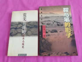 荒芜英雄路、鞍与笔的影子    两本合售