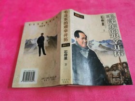 毛泽东的艰辛开拓 （新增订本） 1996年一版一印，仅印5千册