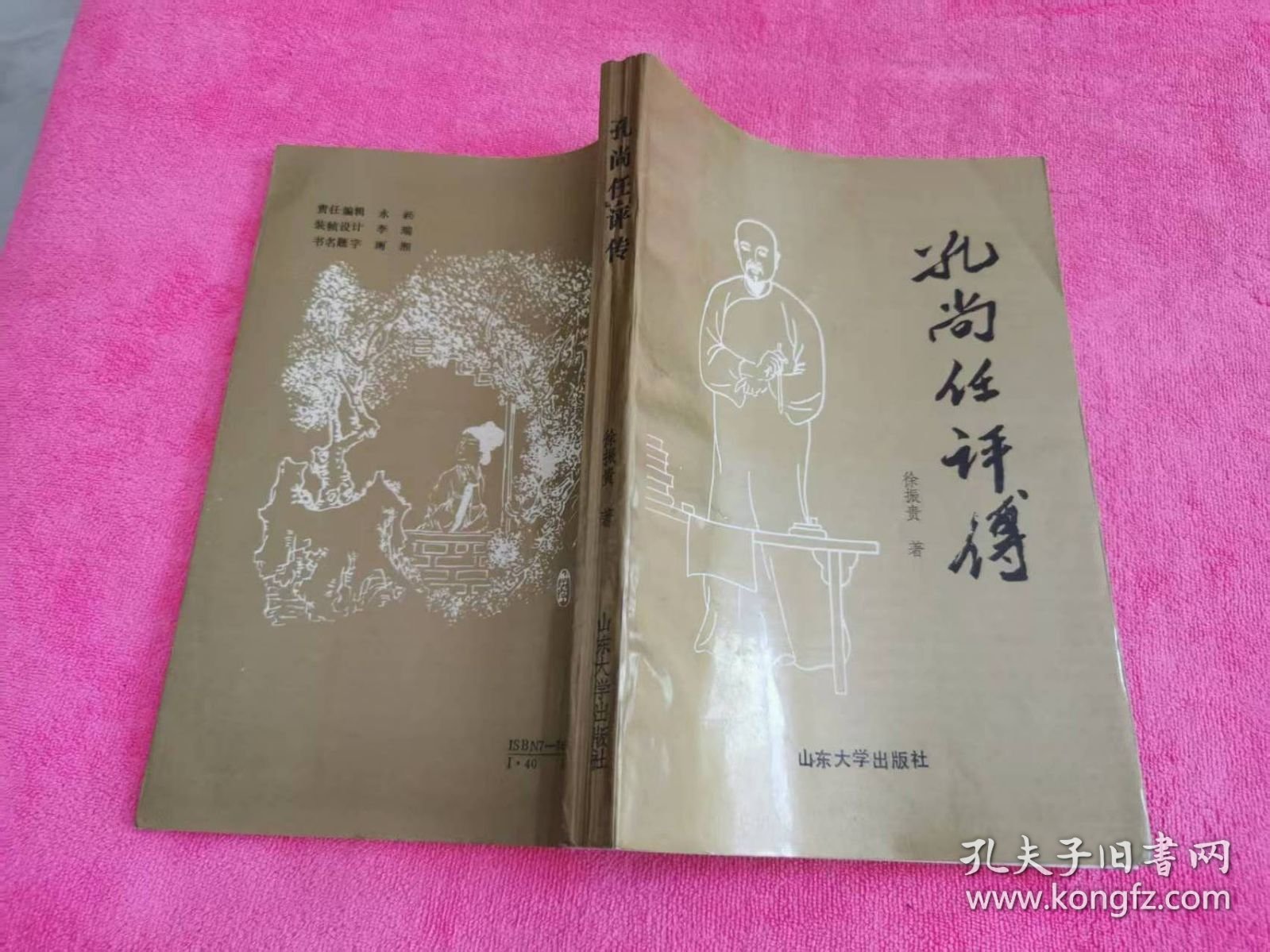 孔尚任评传 （1991年一版一印，仅印3千册）
