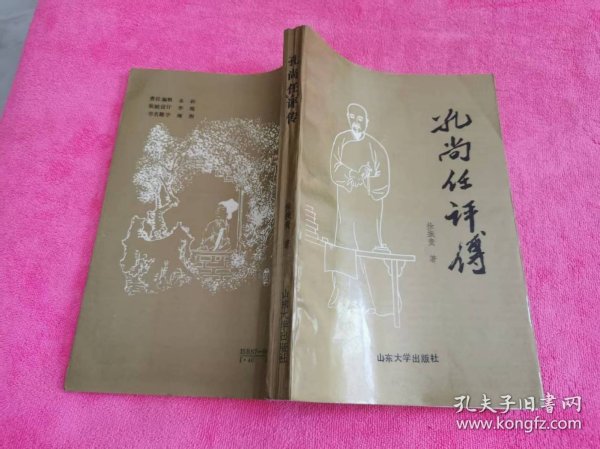 孔尚任评传 （1991年一版一印，仅印3千册）