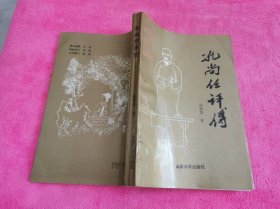 孔尚任评传 （1991年一版一印，仅印3千册）