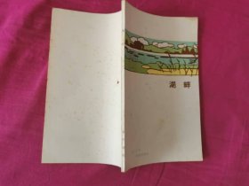 湖畔诗集第一：湖畔