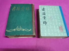 古籀汇编 （上、下 全二册 ）  封面字体横竖不一致，但内容衔接，也可单册出售