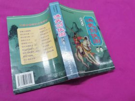 中国古典将侠小说评书： 最新版 洪武剑侠图续集 （2007年一版一印，仅印5千册）