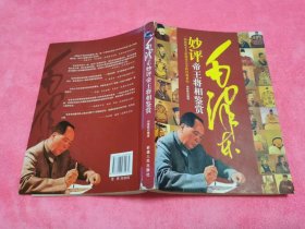 毛泽东妙评帝王将相鉴赏