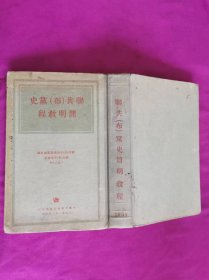 联共（布）党史简明教程   （1951年出版，繁体竖排，精装布脊封面）