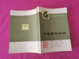 青年自学丛书：军事基本知识