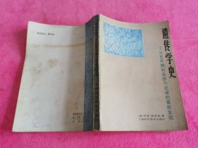 遗传学史：从史前期到孟德尔定律的重新发现 （1981年一版一印）