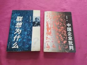 联想为什么、中国企业批判