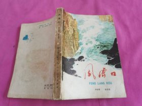 风浪口   （1977年一版一印插图本）