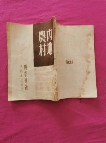 内地农村      （1947年繁体竖排棉纸出版）