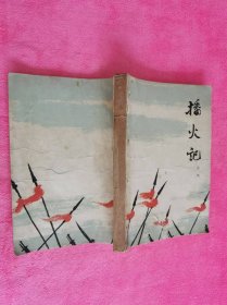 播火记 — 红旗谱 第二部 （上） 1963年一版一印