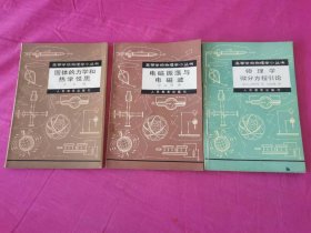 高等学校物理学小丛书：固体的力学和热学性质、电磁振荡与电磁波、物理学微分方程引论 3本合售