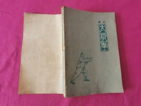 杨式太极拳  （1963年一版一印）