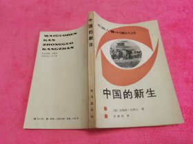 外国人看中国抗战 ：中国的新生 （1986年一版一印，仅印6500册）