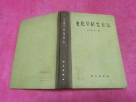 电化学研究方法 （1984年一版一印精装本，仅印4150册）