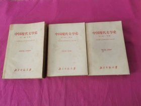 中国现代文学史初稿 第一编、第三编（ 上下 ）   三本合售