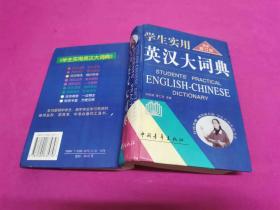 学生实用英汉大词典 （最新修订版）