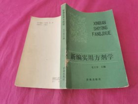 新编实用方剂学  （1989年一版一印）