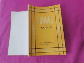 宗教问题探索 1992年文集   （1993年一版一印，仅印1千册）