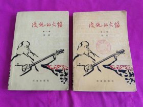 复仇的火焰 （第一、二部）     1962年出版 石鲁 彦涵 精美插图