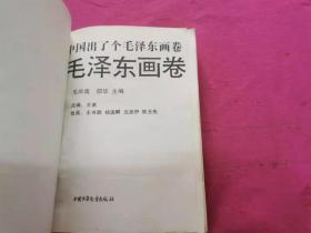 中国出了个毛泽东画卷 （1993年一版一印）