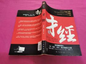 才经--组织制胜根本：寻才、选才、育才、用才和成才之道  （2008年一版一印）