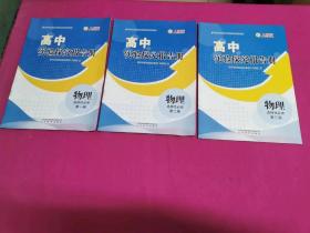 高中实验探究报告册 物理 选择性必修第一、二、三册 （配人教版）   3本合售