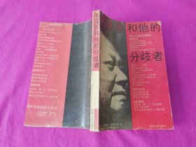 毛泽东和他的分歧者   （1989年一版一印）