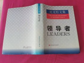 尼克松文集：领导者