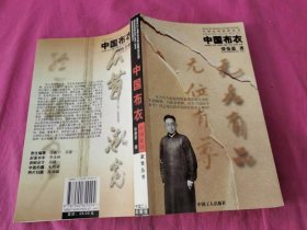 中国民间家世丛书：中国布衣    （2003年一版一印）