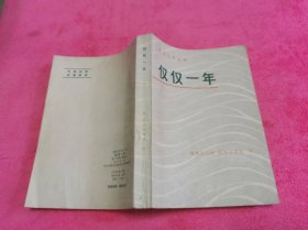 仅仅一年 （1980年一版一印）