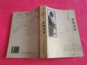 萨特读本 （2005年一版一印）