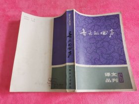 译文丛刊 6：音乐的回声 （1983年 一版一印）