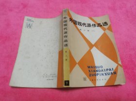 外国现代派作品选 第三册 （下）