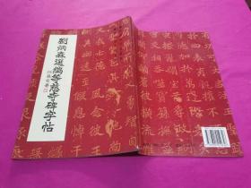 刘炳森选编等慈寺碑字帖  （1999年一版一印）