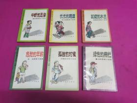 当代中国校园文学丛书·小说：中断的足音、长长的跑道 、初绽的米兰 、危险的年龄 、孤独的时候 、绿色的栅栏 6本合售（1995年出版插图本）
