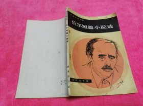 德语注释读物 : 伯尔短篇小说选 （1981年一版一印，仅印3100册）