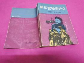 新华宫秘密外交 （1990年一版一印，仅印6200册）