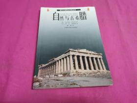 诺贝尔得主科学丛书：自然与古希腊  （2002年一版一印，仅印3千册）