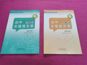 高中实验报告册 生物学 选择性必修 第2、3册   两本合售