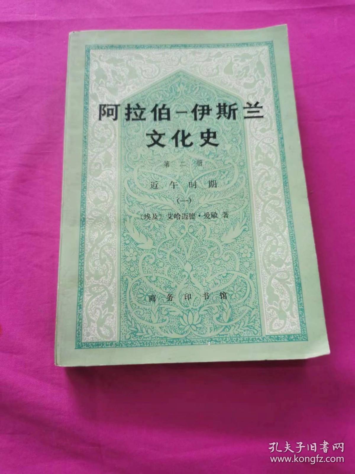 阿拉伯-伊斯兰文化史  第二册 ：近午时期（一）        （1990年一版一印，仅印2千册）