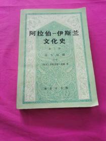 阿拉伯-伊斯兰文化史  第二册 ：近午时期（一）        （1990年一版一印，仅印2千册）