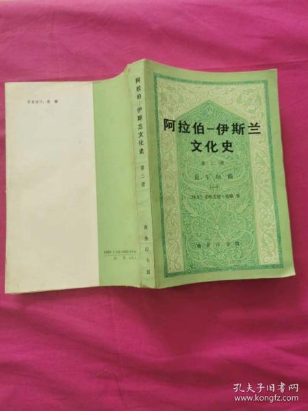 阿拉伯-伊斯兰文化史  第二册 ：近午时期（一）        （1990年一版一印，仅印2千册）