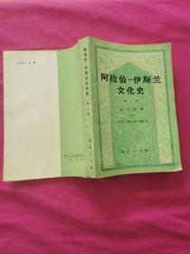 阿拉伯-伊斯兰文化史  第二册 ：近午时期（一）        （1990年一版一印，仅印2千册）