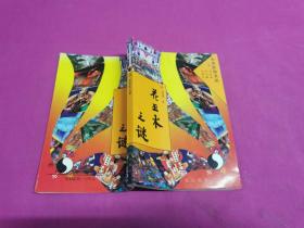 中华民俗文丛：花巫术之谜 （1994年一版一印，仅印5千册）