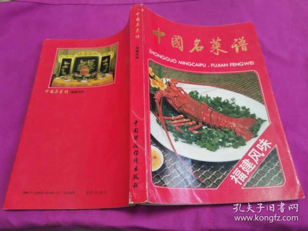 中国名菜谱.福建风味