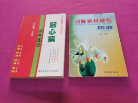 冠心病调养宜忌、动脉粥样硬化防治  2本合售